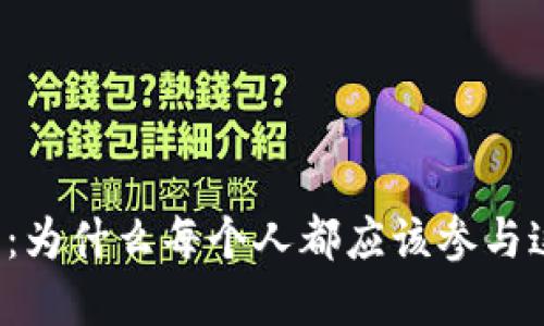 虚拟币游戏平台:为什么每个人都应该参与这个颠覆性趋势?