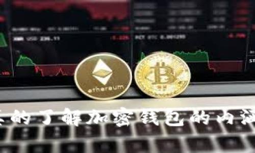 你真的了解加密钱包的内涵吗?