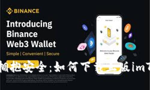 拒绝盗版,拥抱安全:如何下载正版imToken钱包?