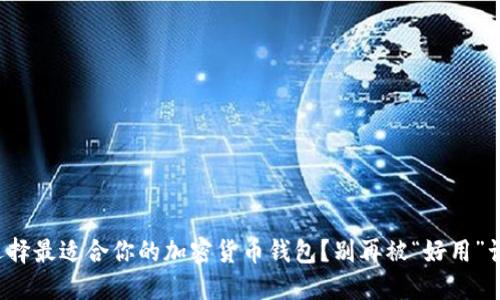 如何选择最适合你的加密货币钱包?别再被“好用”误导了!